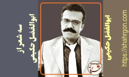 سه شعر از ابوالفضل حکیمی