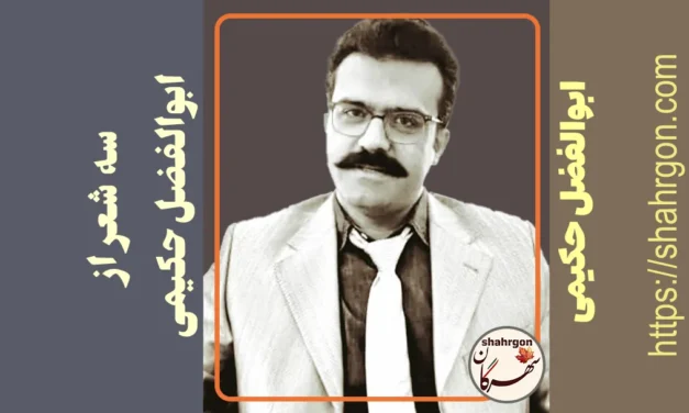 سه شعر از ابوالفضل حکیمی