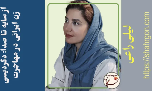 از سایه تا صدا: دگردیسی زن ایرانی در مهاجرت