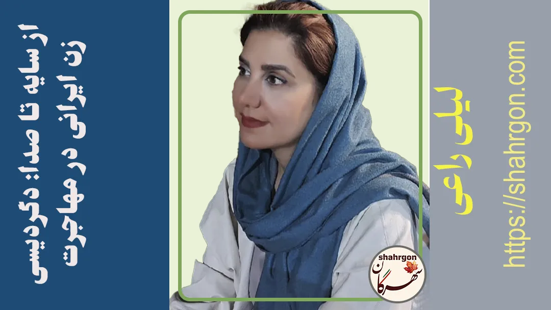 از سایه تا صدا: دگردیسی زن ایرانی در مهاجرت