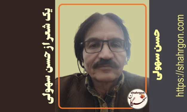 یک شعر از حسن سهولی