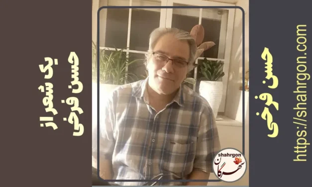 یک شعر از حسن فرخی