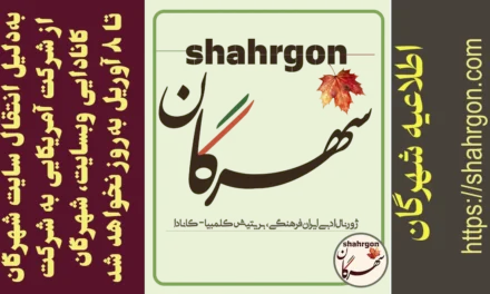 شهرگان تا ۸ آوریل ۲۰۲۵ به‌روز نخواهد شد