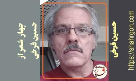 چهار شعر از حسین فرخی