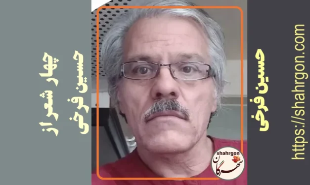 چهار شعر از حسین فرخی