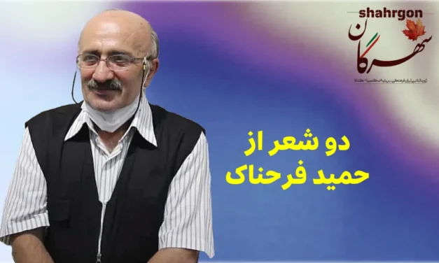 دو شعر از حمید فرحناک