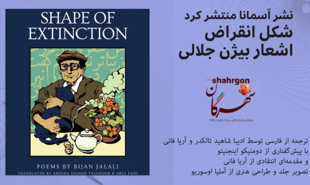 نشر آسمانا منتشر کرد: «شکل انقراض» اشعار بیژن جلالی