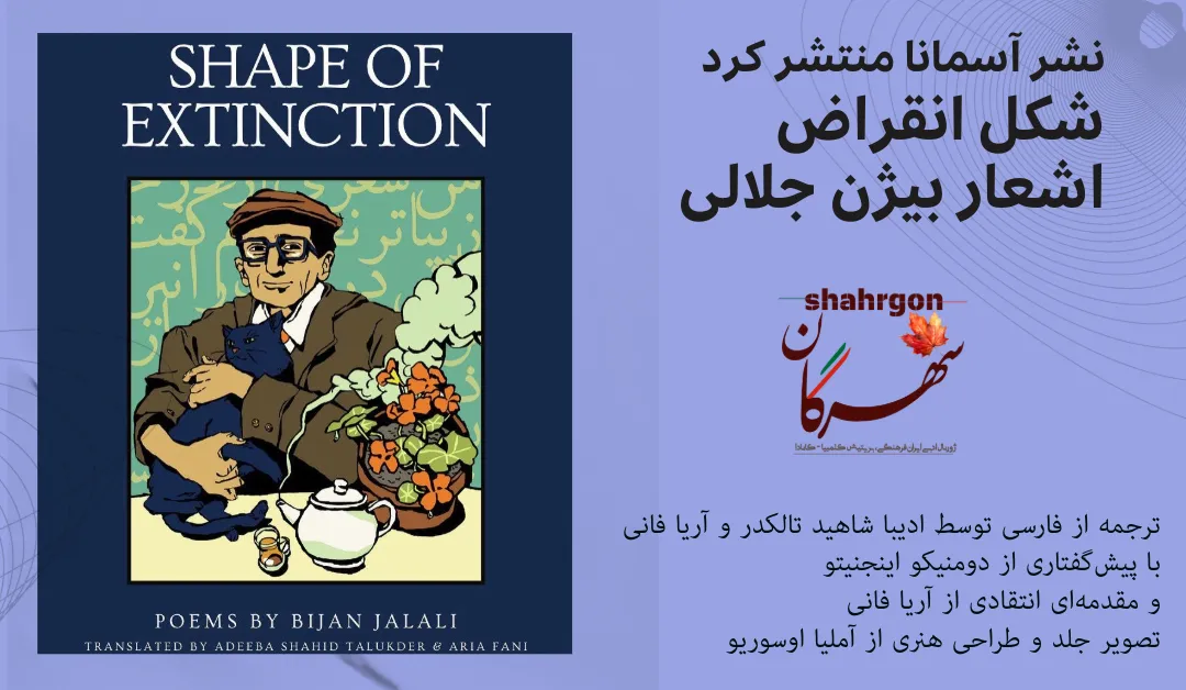نشر آسمانا منتشر کرد: «شکل انقراض» اشعار بیژن جلالی