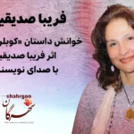 خوانش داستان «کوبلن ناتمام» اثر فریبا صدیقیم با صدای نویسنده