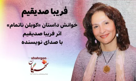خوانش داستان «کوبلن ناتمام» اثر فریبا صدیقیم با صدای نویسنده