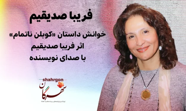خوانش داستان «کوبلن ناتمام» اثر فریبا صدیقیم با صدای نویسنده