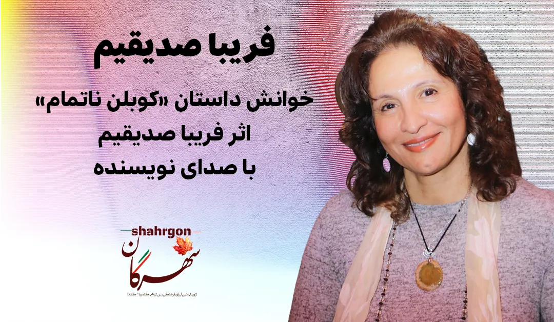 خوانش داستان «کوبلن ناتمام» اثر فریبا صدیقیم با صدای نویسنده