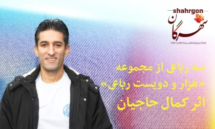 سه رباعی از مجموعه «هزار و دویست رباعی»، اثر کمال حاجیان