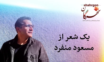 یک شعر از مسعود منفرد