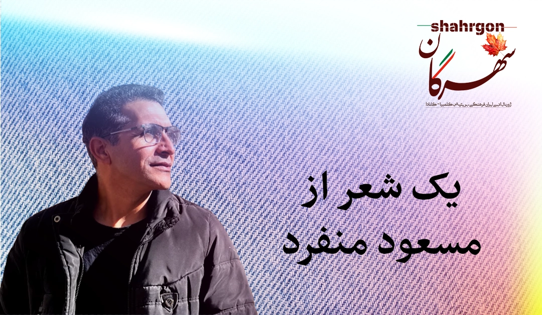 یک شعر از مسعود منفرد