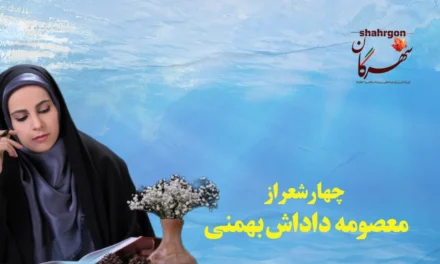 چهار شعر کوتاه از معصومه داداش‌بهمنی