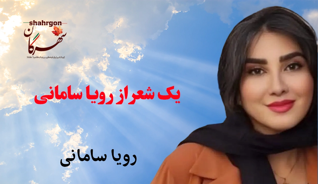 یک شعر از رویا سامانی