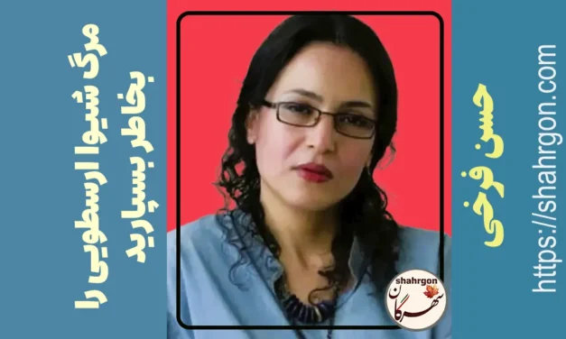 مرگ شیوا ارسطویی را به خاطر بسپارید