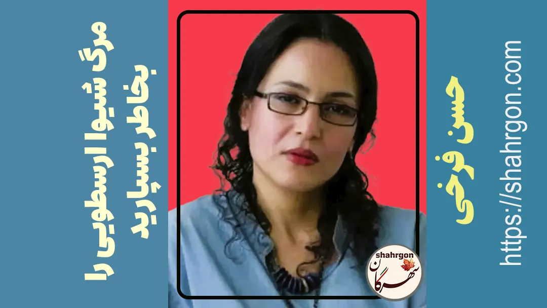 مرگ شیوا ارسطویی را به خاطر بسپارید