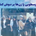 شیوا ارسطویی را زن‌ها بر دوش کشیدند