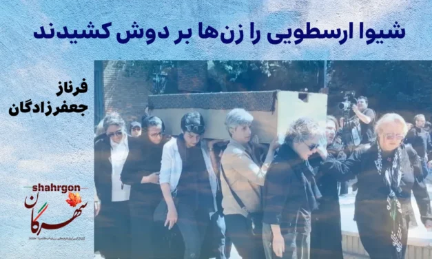 شیوا ارسطویی را زن‌ها بر دوش کشیدند