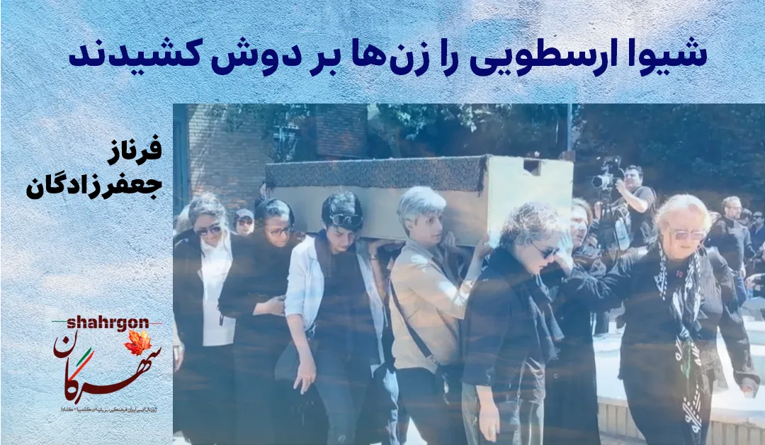 شیوا ارسطویی را زن‌ها بر دوش کشیدند