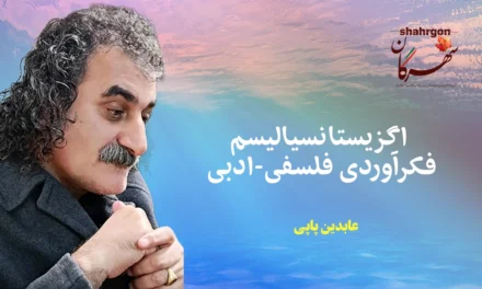 اگزیستانسیالیسم فکرآوردی فلسفی-ادبی