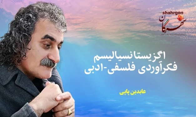 اگزیستانسیالیسم فکرآوردی فلسفی-ادبی