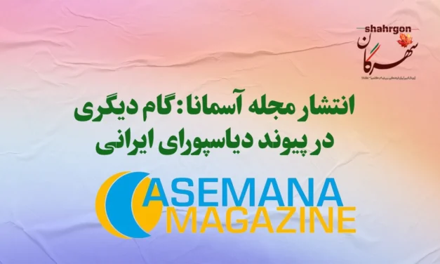 انتشار مجله آسمانا: گام دیگری در پیوند دیاسپورای ایرانی
