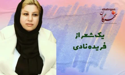 یک شعر از فریده نادی
