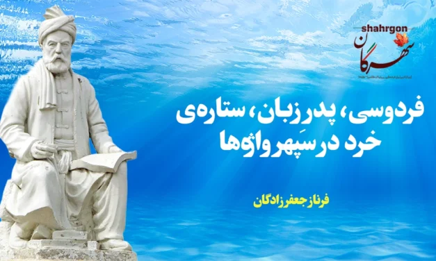 فردوسی، پدرِ زبان، ستاره‌ی خرد در سپهر واژه‌ها