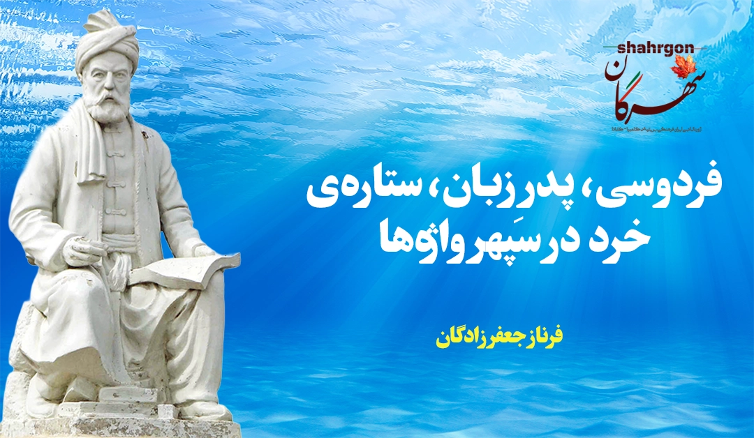فردوسی، پدرِ زبان، ستاره‌ی خرد در سپهر واژه‌ها