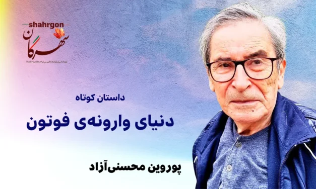   دنیای وارونه‌ی فوتون