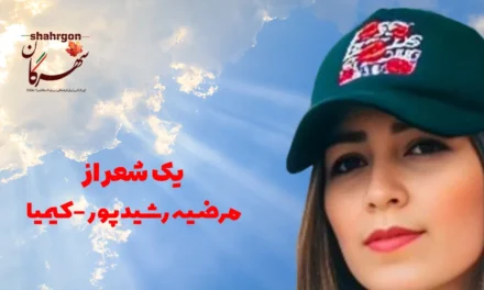 یک شعر از مرضیه رشیدپور-کیمیا