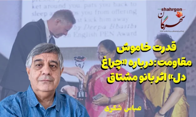 قدرت خاموش مقاومت: درباره «چراغ دل» اثر بانو مشتاق
