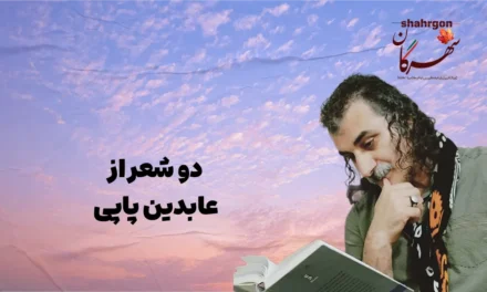 دو شعر از عابدین پاپی