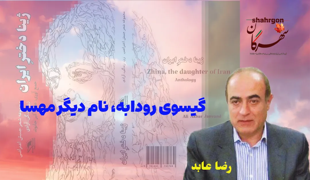 گیسوی رودابه، نام دیگر مهسا