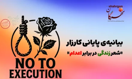 بیانیه‌ی پایانی کارزار «شعر زندگی در برابر اعدام»