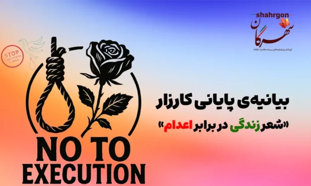 بیانیه‌ی پایانی کارزار «شعر زندگی در برابر اعدام»