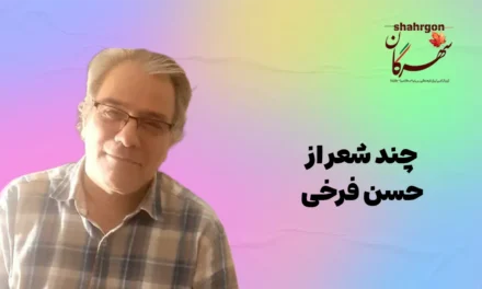 چند شعر از حسن فرخی