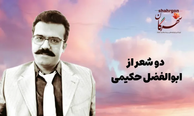 دو شعر از ابوالفضل حکیمی
