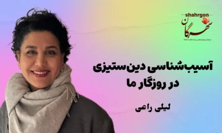 آسیب‌شناسی دین‌ستیزی در روزگار ما