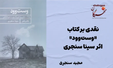 نقدی بر کتاب «وست‌وود» اثر سینا سنجری
