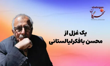 یک غزل از محسن بافکرلیالستانی