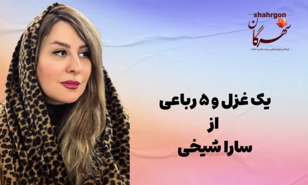 یک غزل و ۵ رباعی از سارا شیخی