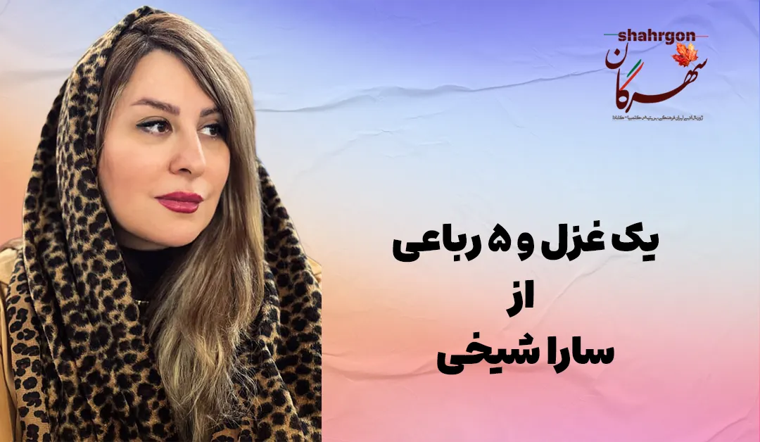 یک غزل و ۵ رباعی از سارا شیخی