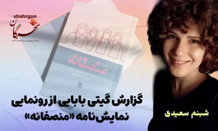 گزارش گیتی بابایی از رونمایی نمایش‌نامه «منصفانه»
