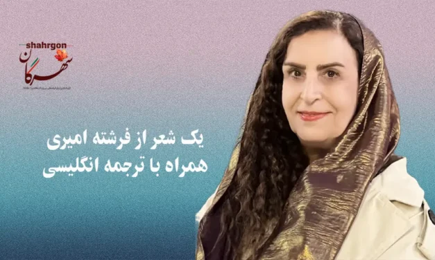 یک شعر از فرشته امیری همراه با ترجمه انگلیسی