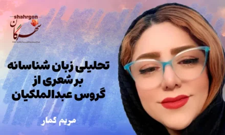 تحلیلی زبان شناسانه بر شعری از گروس عبدالملکیان
