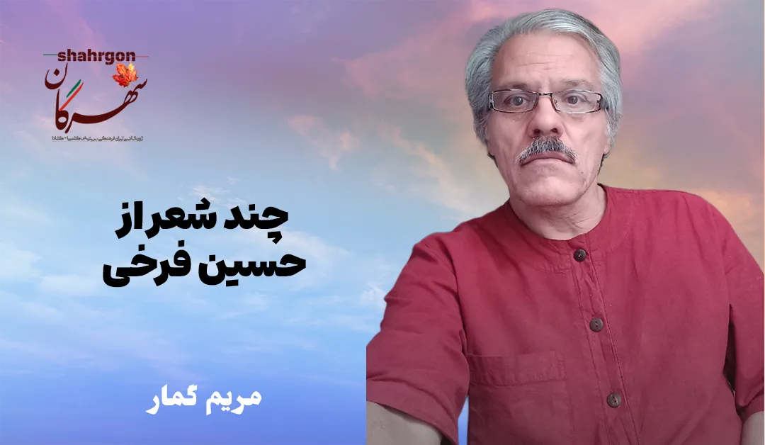 چند شعر از حسین فرخی